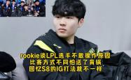关于Rookie关键节点爆冷，IG带队取胜！的信息
