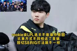 关于Rookie关键节点爆冷，IG带队取胜！的信息